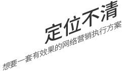 定位不清，想要一套有效果的網(wǎng)絡(luò)營(yíng)銷(xiāo)執(zhí)行方案