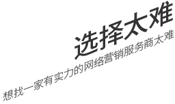 選擇太難，想找一家有實(shí)力的營(yíng)銷(xiāo)型網(wǎng)站建設(shè)公司
