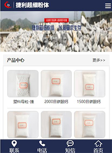 捷利超細(xì)粉體-營銷型手機網(wǎng)站建設(shè)案例