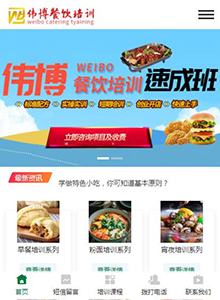 偉博餐飲培訓(xùn)學(xué)校-營銷型手機(jī)網(wǎng)站建設(shè)案例